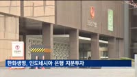 한화생명, 인도네시아 은행 지분투자…"해외 은행업 본격진출"