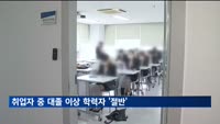 취업자 중 대졸 이상 학력자 비중, 처음으로 절반 넘어