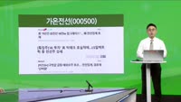 [생생한 주식쇼 생쇼] 가온전선 (000500) 