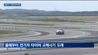 전기차 타이어, 교체 시기 맞춰 준비태세 강화