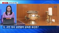 [집중취재] 불효자·자식 버린 부모, 유산상속 못 받는다…"'유류분' 위헌·헌법불합치"
