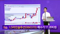[생생한 주식쇼 생쇼] LS마린솔루션 (060370) 