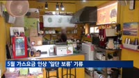5월 가스요금 인상 '일단 보류' 기류…물가상승 부담 탓