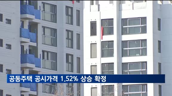 올해 아파트 등 공동주택 공시가격 '1.52% 상승' 확정