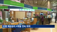 은행 예금금리 4개월 연속 하락…대출금리는 제자리