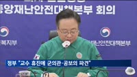 정부 "교수 휴진에 군의관·공보의 추가 파견…큰 혼란 없을 것"