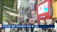 우리나라 방문 외국인환자 60만 명 넘어…사상 최대