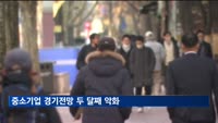 중소기업 경기전망 두 달째 악화…"내수 부진 어려움"