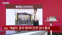 [생생한 주식쇼 생쇼] 텔레칩스 (054450) 