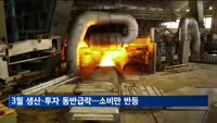 3월 생산·투자 동반급락…소비만 반등
