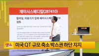 [생생한 주식쇼 생쇼] 제이시스메디칼 (287410)
