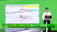 [생생한 주식쇼 생쇼] 뉴프렉스 (085670) 