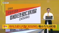 [생생한 주식쇼 생쇼] 마이크로디지탈 (305090)