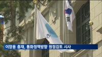 이창용 한은 총재, 통화정책방향 원점검토 시사