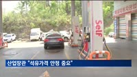 산업장관 "석유가격 안정 중요"…업계 "가격인상 최대한 자제"
