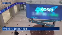 FOMC 이후 눈치보기 장세…다음 주 이슈는?