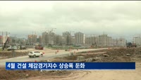 4월 건설 체감경기지수 상승폭 둔화…"건설경기 부진 지속"