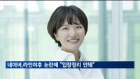 네이버, 라인야후 논란에 "입장 정리 안돼…당국과 협의 중"