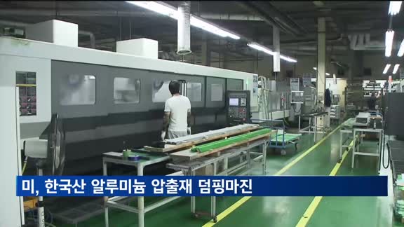 미, 한국산 알루미늄 압출재에 0~2.42% 반덤핑 관세