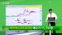 [생생한 주식쇼 생쇼] 바이넥스 (053030) 