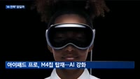 애플, 2년만에 신제품 공개 임박…'AI 전략' 발표할까