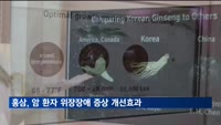 홍삼, 암 환자 위장장애 증상 개선효과 입증