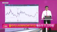 [생생한 주식쇼 생쇼] 폴라리스AI파마 (041910) 