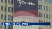 윤 대통령, 내일 2주년 회견…채상병·김여사 특검 입장 밝힌다