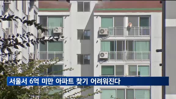 서울서 6억 미만 아파트 찾기 어려워진다…1분기 거래비중 23.5%