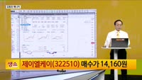 [생생한 주식쇼 생쇼] 제이엘케이 (322510) 