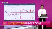 [생생한 주식쇼 생쇼] 신스틸 (162300) 