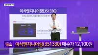 [생생한 주식쇼 생쇼] 이삭엔지니어링 (351330) 