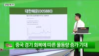 [생생한 주식쇼 생쇼] 대한해운 (005880) 