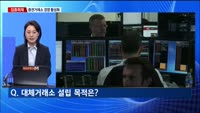 [집중취재] 한국거래소 독점 깨진다…1호 대체거래소 내년 3월 출범