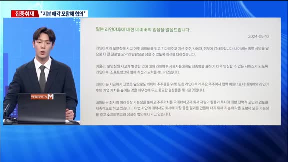 [집중취재] 일본 기업화 논란 라인 사태…대통령실 제동