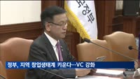 "정부, 지역 창업생태계 키운다"…VC·전문서비스 강화