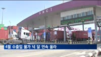 4월 수출입 물가 넉 달 연속 올라