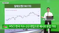[생생한 주식쇼 생쇼] 알테오젠 (196170)