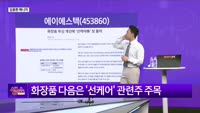 [생생한 주식쇼 생쇼] 에이에스텍 (453860)