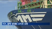 KDI, 올해 성장률 전망 2.2→2.6%