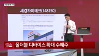 [생생한 주식쇼 생쇼] 세경하이테크 (148150) 
