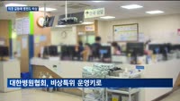 의정 갈등에 병원도 발등에 불…비상대책위 구성