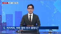 [집중취재] 한국인의 '커피 사랑'…뜨는 저가 커피