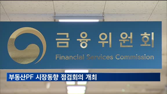 금융위, 부동산PF 시장동향 점검회의 개최