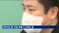 기업 부채 2,734조 원…6년 새 1천조 늘어