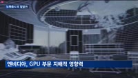 엔비디아 실적에 쏠린 시선…뉴욕증시 또다시 달굴까