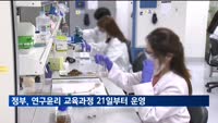 국가연구개발 수행인력 연구윤리 교육, 21일부터 운영