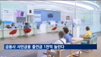금융사 서민금융 출연금 1천억 이상 늘린다