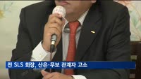 이국철 전 SLS 회장, '워크아웃 관여' 산은·무보 관계자 고소