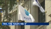 노무라 "한은, 10월 기준금리 내릴 것"